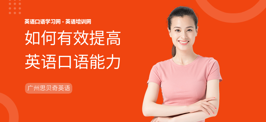 如何有效提高英语口语能力