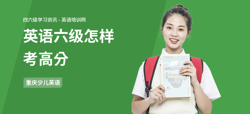英语六级怎样考高分
