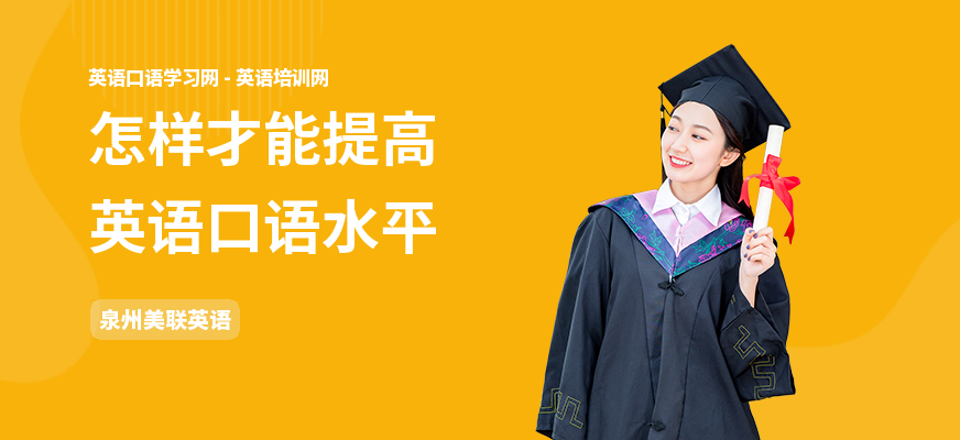怎样才能提高英语口语水平