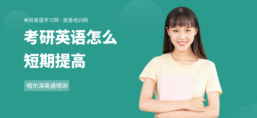 考研英语怎么短期提高