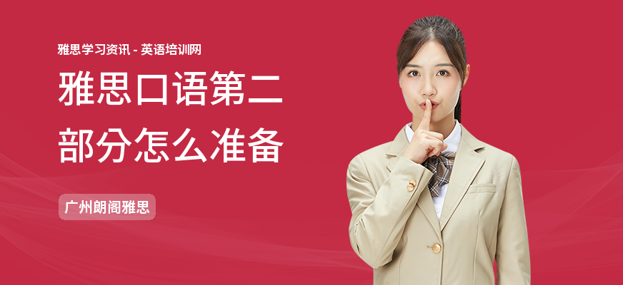 雅思口语第二部分怎么准备