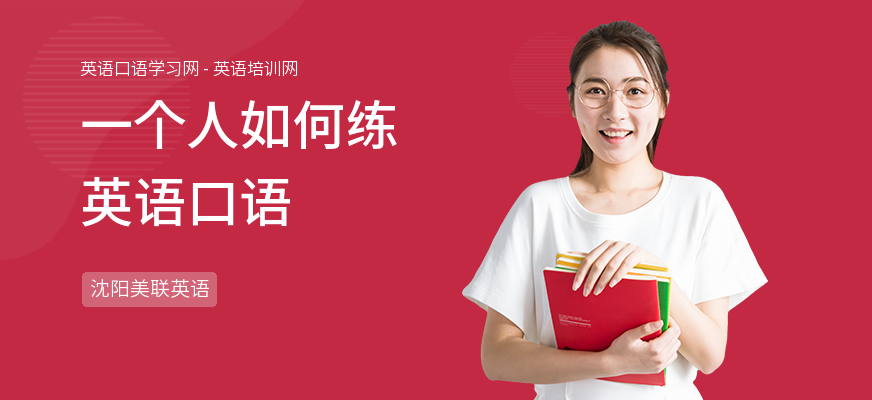 一个人如何练英语口语