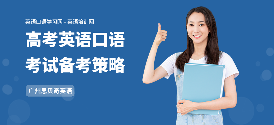 高考英语口语考试备考策略