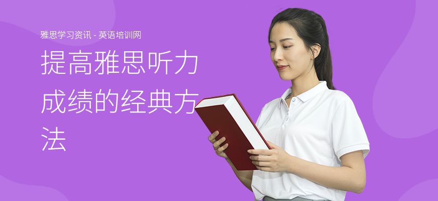 提高雅思听力成绩的经典方法