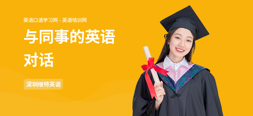 与同事的英语对话