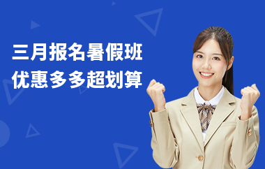 三月报名暑假班 优惠多多超划算