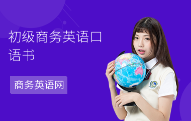 初级商务英语口语书