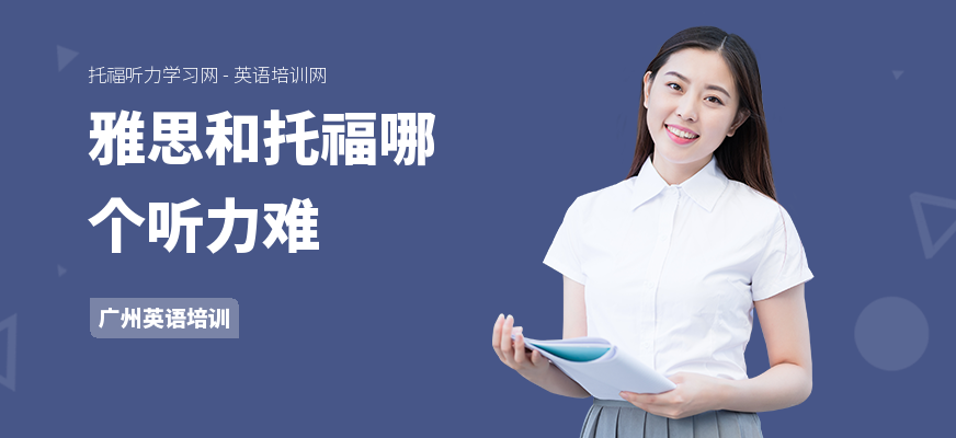 雅思和托福哪个听力难