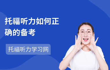 托福听力如何正确的备考