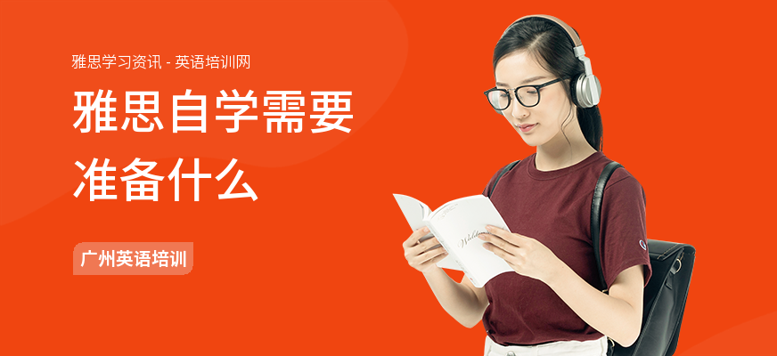 雅思自学需要准备什么