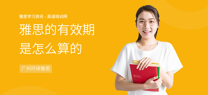 雅思的有效期是怎么算的