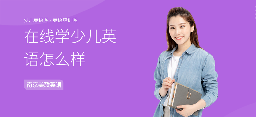 在线学少儿英语怎么样
