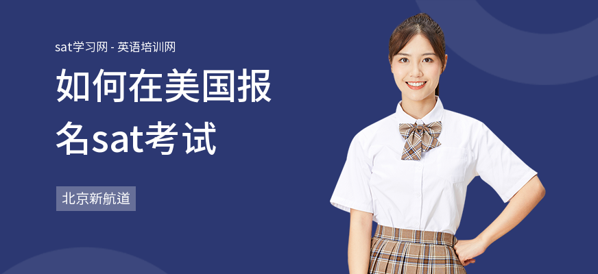 如何在美国报名sat考试