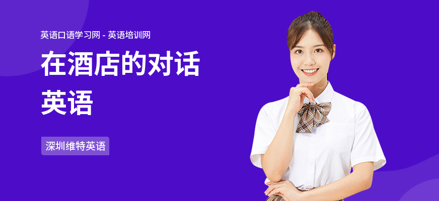 在酒店的对话英语