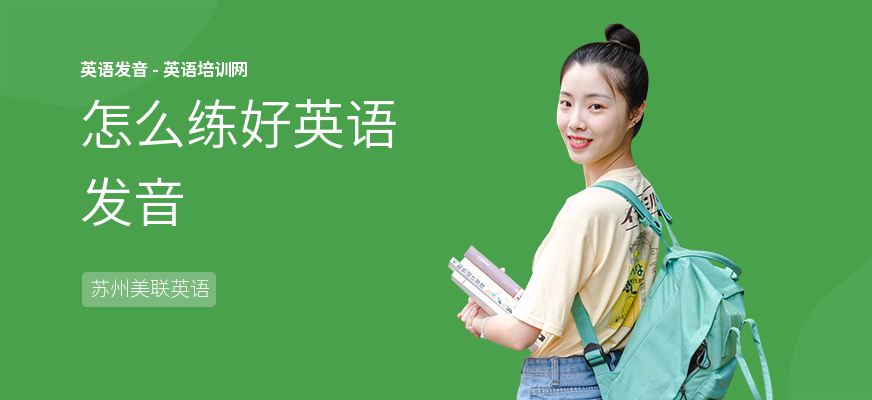 怎么练好英语发音
