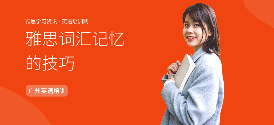雅思词汇记忆的技巧