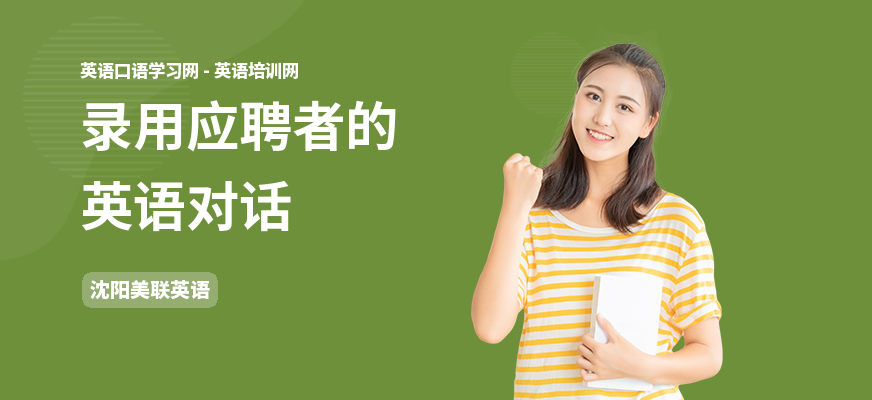 录用应聘者的英语对话