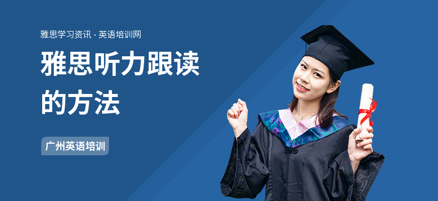 雅思听力跟读的方法