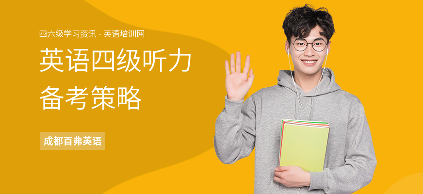 英语四级听力备考策略