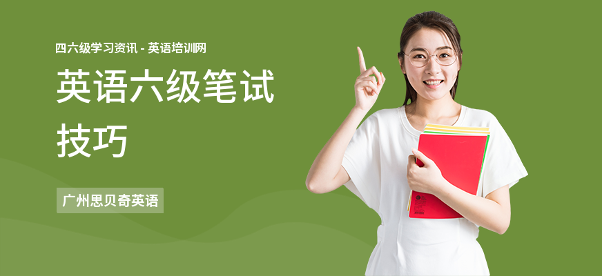 英语六级笔试技巧
