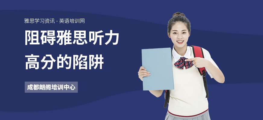 阻碍雅思听力高分的陷阱