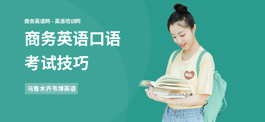 商务英语口语考试技巧