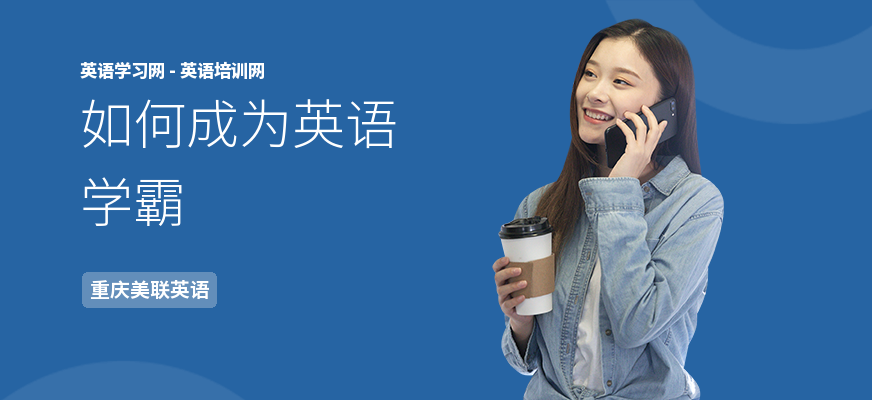 如何成为英语学霸