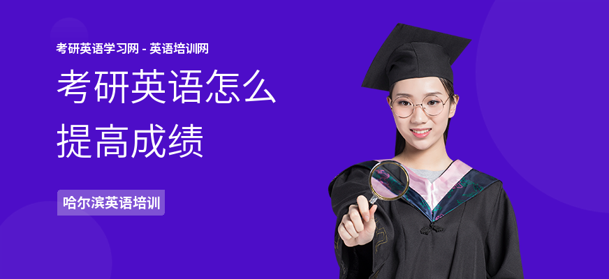 考研英语怎么提高成绩