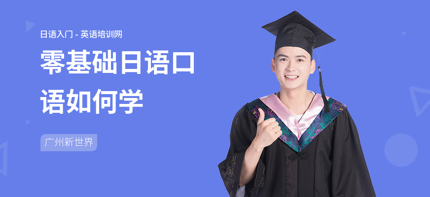 零基础日语口语如何学