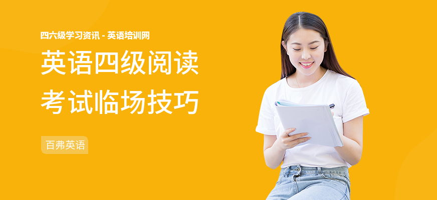 英语四级阅读考试临场技巧
