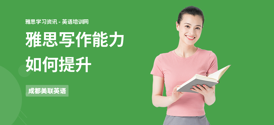 雅思写作能力如何提升