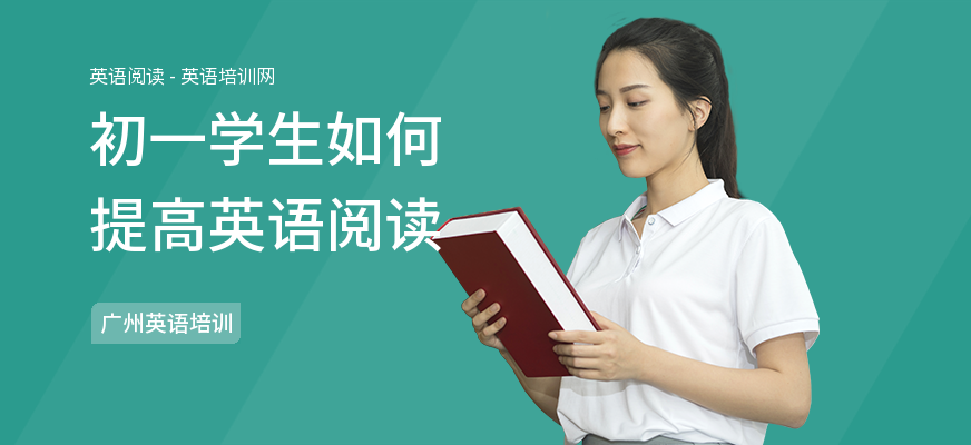 初一学生如何提高英语阅读
