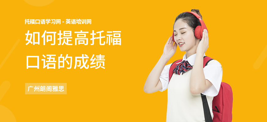 如何提高托福口语的成绩