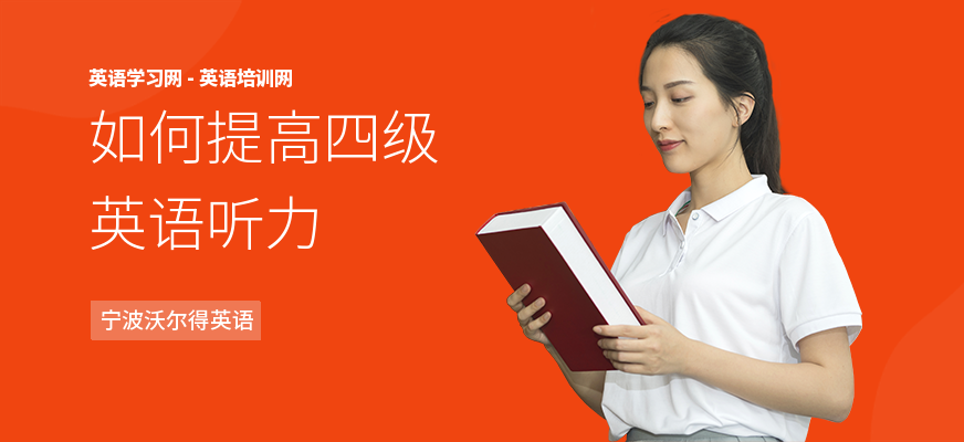 如何提高四级英语听力