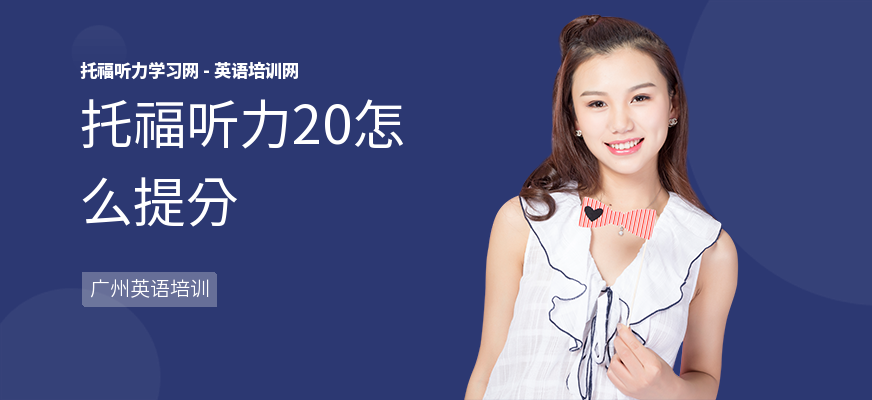 托福听力20怎么提分
