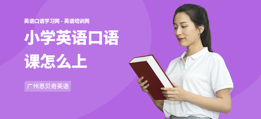 小学英语口语课怎么上