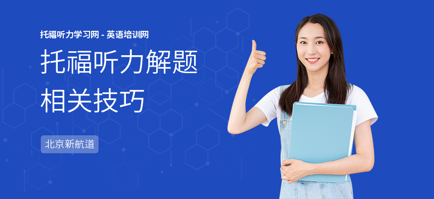 托福听力解题相关技巧