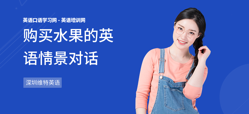 购买水果的英语情景对话