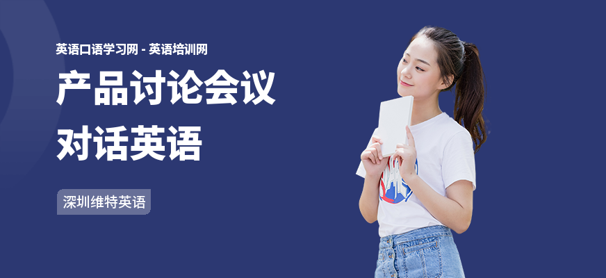 产品讨论会议对话英语