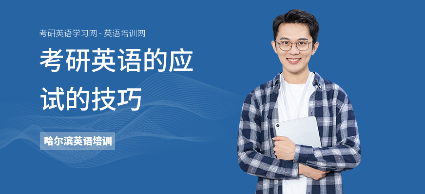 考研英语的应试的技巧