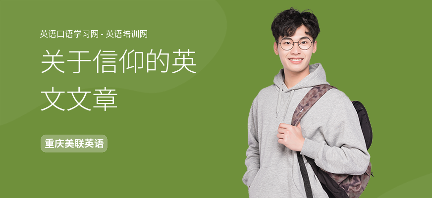 关于信仰的英文文章