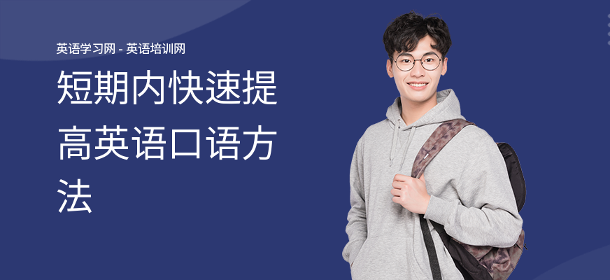 短期内快速提高英语口语方法