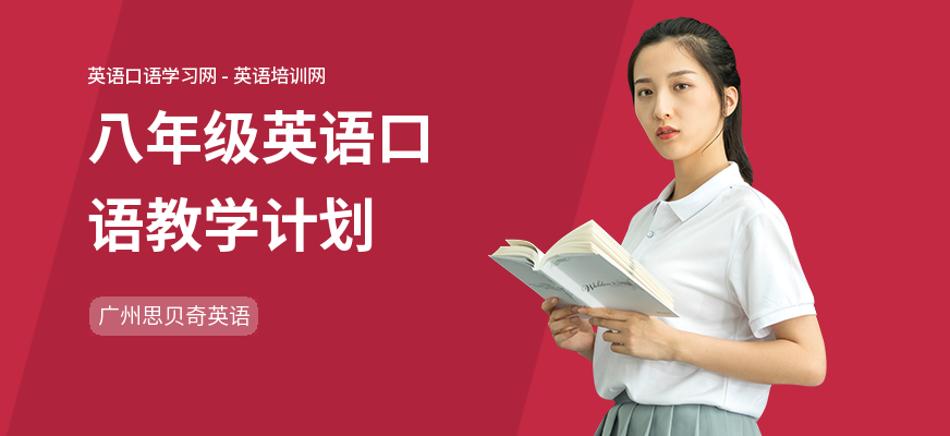 八年级英语口语教学计划