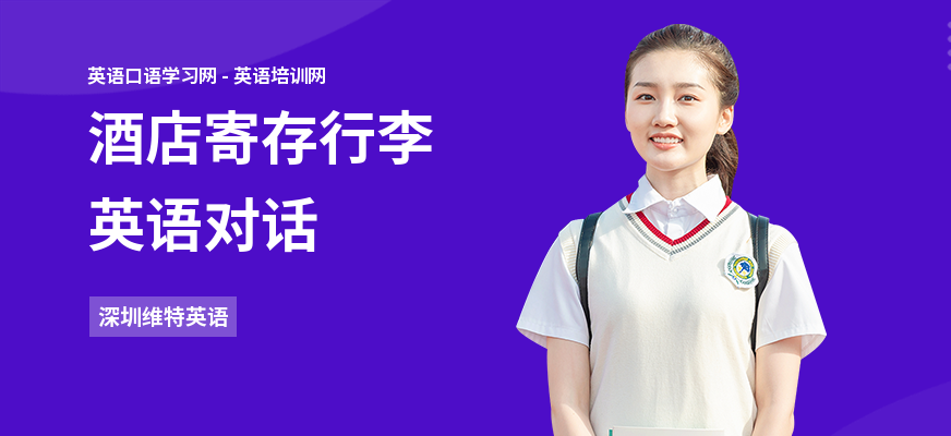 酒店寄存行李英语对话
