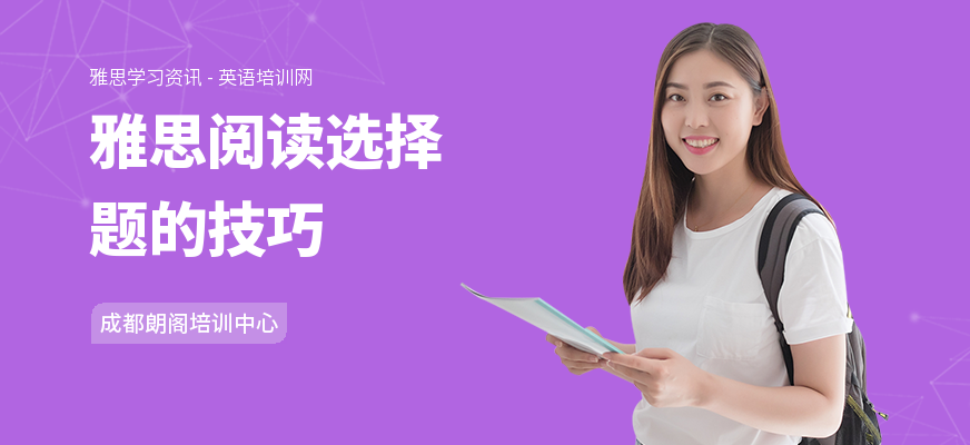 雅思阅读选择题的技巧