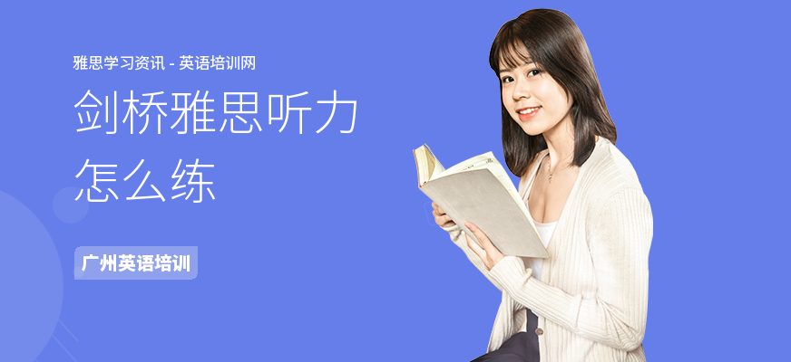 剑桥雅思听力怎么练