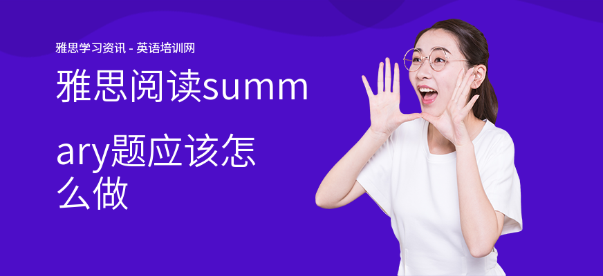 雅思阅读summary题应该怎么做