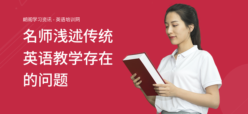 名师浅述传统英语教学存在的问题