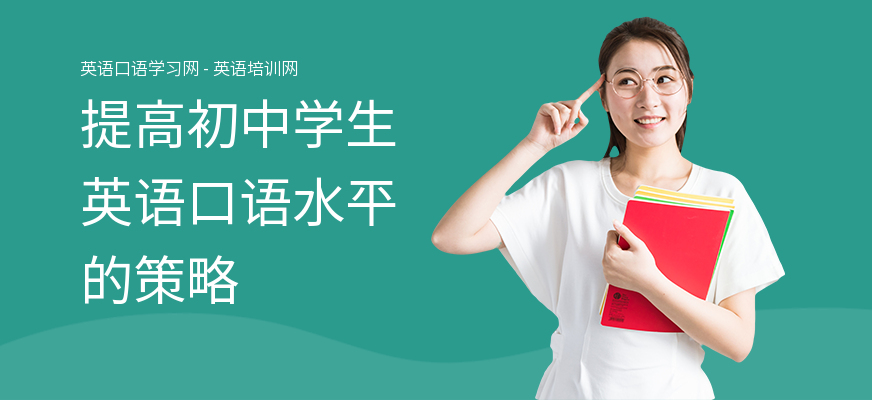 提高初中学生英语口语水平的策略