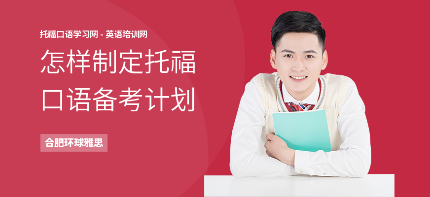 怎样制定托福口语备考计划